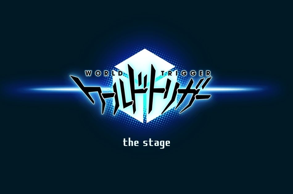 ワールドトリガー the stage