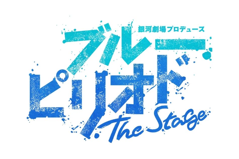 ブルーピリオド The Stage ブルピリ舞台化 公演日程 チケット グッズ情報など公開