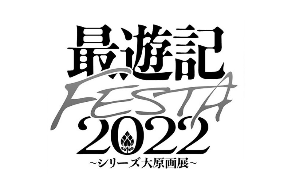 最遊記 原画展が開催決定 チケット購入方法や来場者特典情報など公開