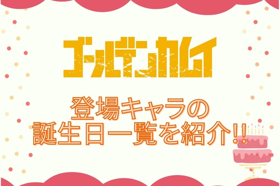 ゴールデンカムイ キャラの誕生日一覧を紹介 押しの生誕月にお祝いしよう