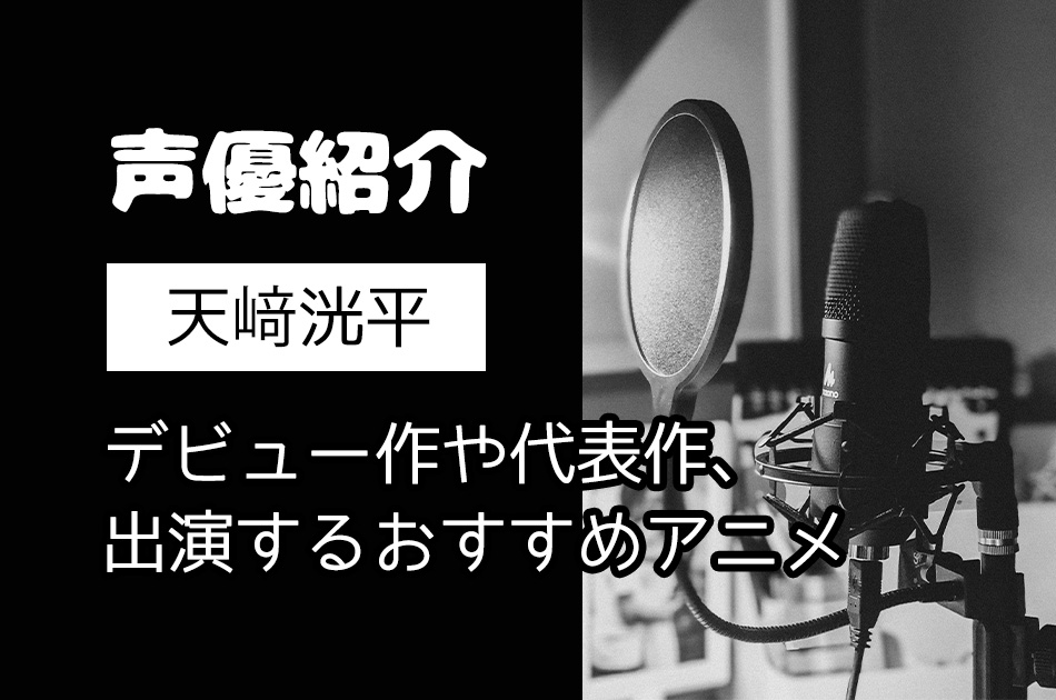 声優｜天崎洸平のデビュー作や代表作、出演するおすすめアニメ3選！