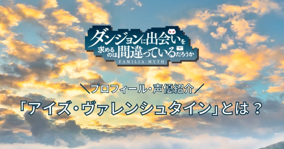 ダンジョンに出会いを求めるのは間違っているだろうか アイズ ヴァレンシュタインとは 声優やスキル その過去について ヲタク戦隊サブカルジャー
