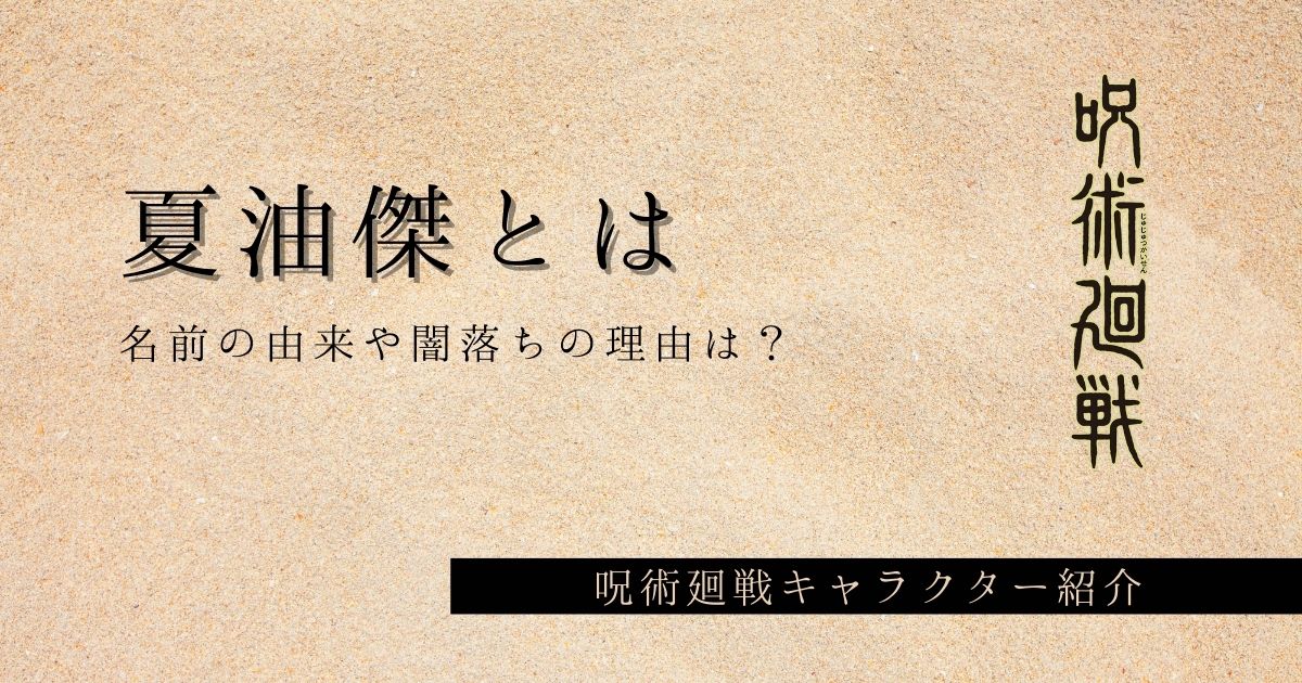 呪術廻戦 夏油傑とは 声優や名前の読み方 由来 闇落ちの理由は