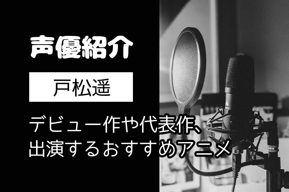 声優 戸松遥のデビュー作や代表作 出演するおすすめアニメ3選 歌手としての活動も ヲタク戦隊サブカルジャー