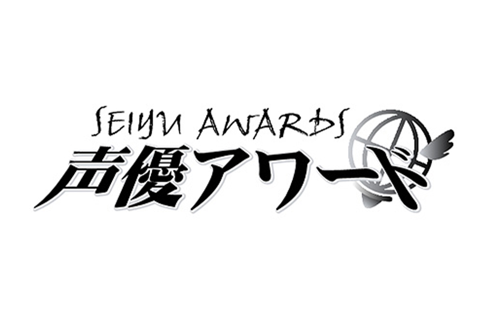 「第十六回 声優アワード」発表！斉藤壮馬さん、緒方恵美さん、小野賢章さんらが受賞