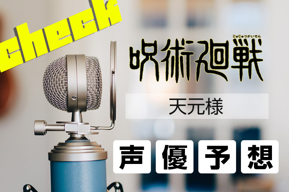 呪術廻戦 天元様の声優をsns予想まとめ 黒幕と噂されるキャラの魅力や能力も紹介